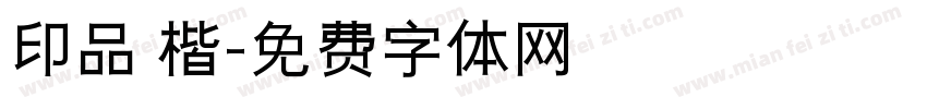 印品 楷字体转换